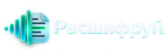 Расшифруй
